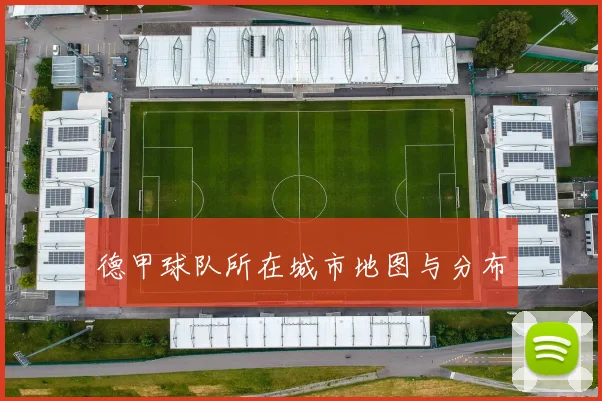 德甲球队所在城市地图与分布