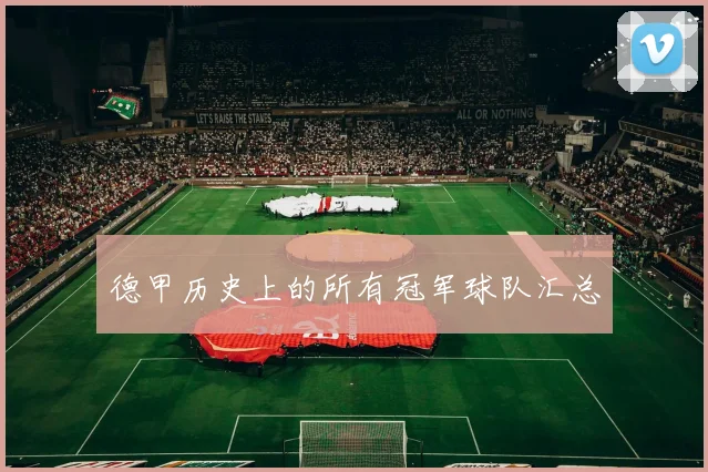 德甲历史上的所有冠军球队汇总