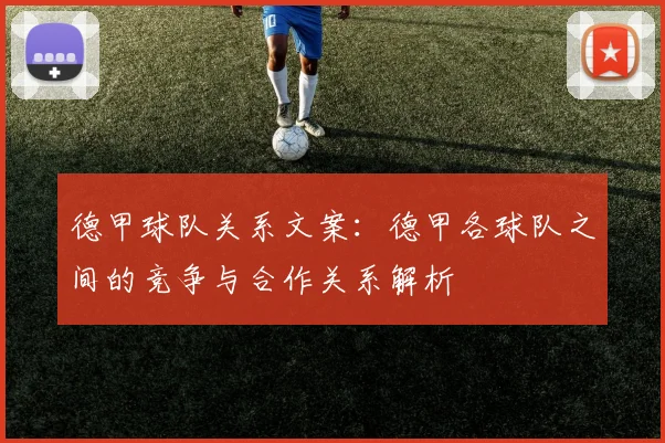 德甲球队关系文案:德甲各球队之间的竞争与合作关系解析