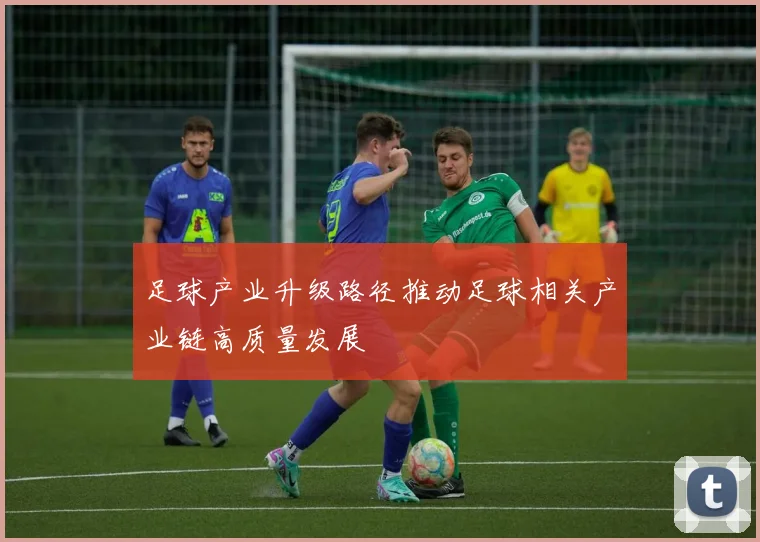 足球产业升级路径推动足球相关产业链高质量发展