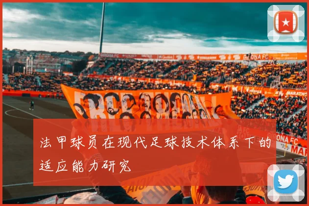 法甲球员在现代足球技术体系下的适应能力研究