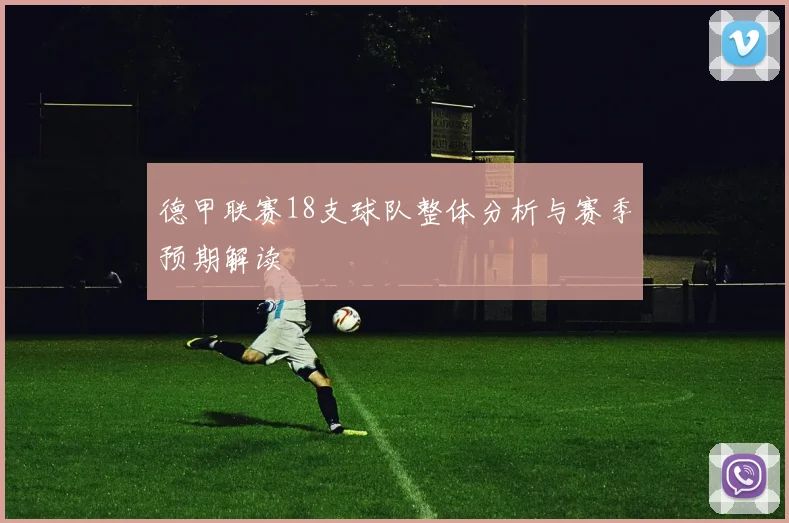 德甲联赛18支球队整体分析与赛季预期解读