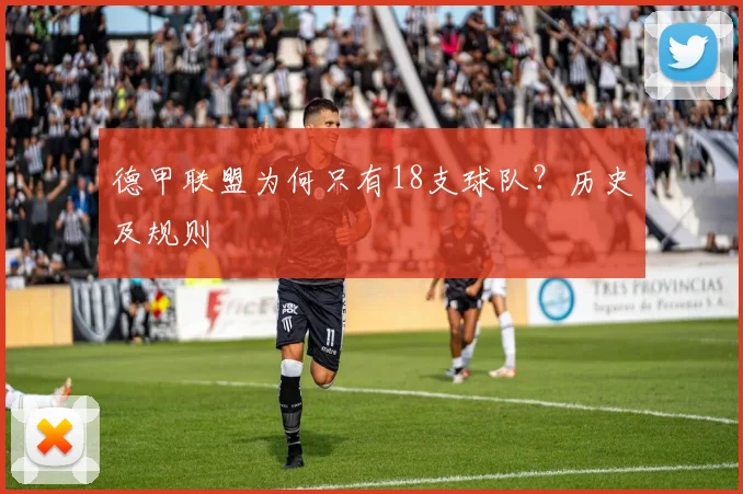 德甲联盟为何只有18支球队?历史及规则