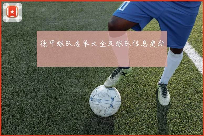 德甲球队名单大全及球队信息更新