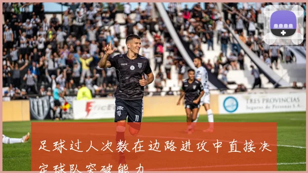 足球过人次数在边路进攻中直接决定球队突破能力