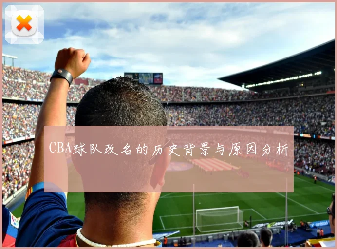 CBA球队改名的历史背景与原因分析