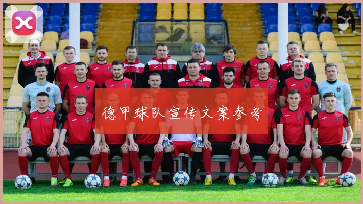 德甲球队宣传文案参考