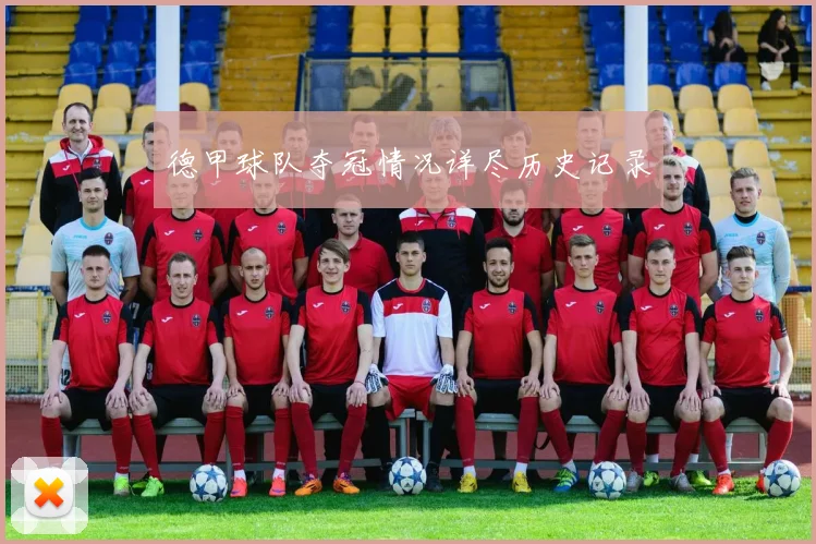 德甲球队夺冠情况详尽历史记录