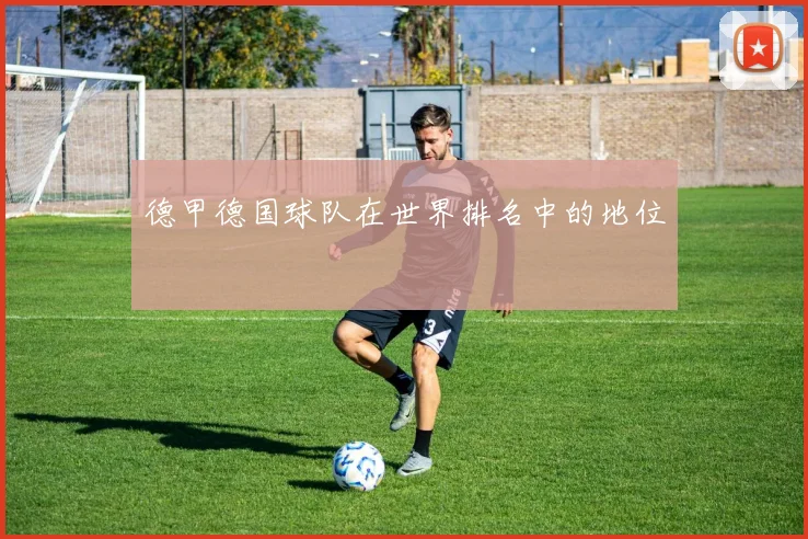 德甲德国球队在世界排名中的地位