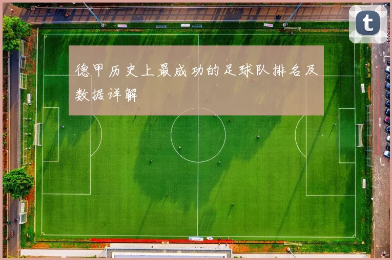 德甲历史上最成功的足球队排名及数据详解