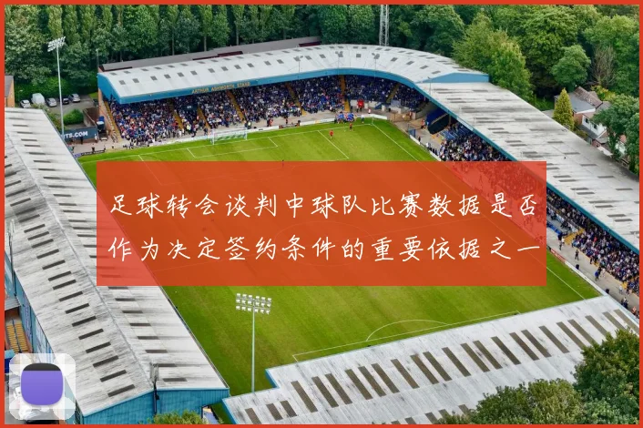 足球转会谈判中球队比赛数据是否作为决定签约条件的重要依据之一
