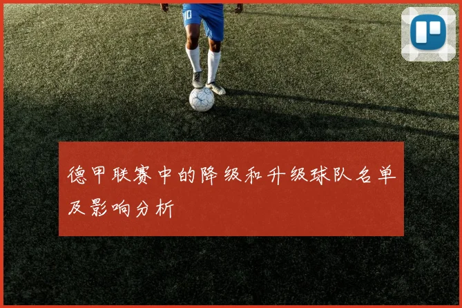 德甲联赛中的降级和升级球队名单及影响分析