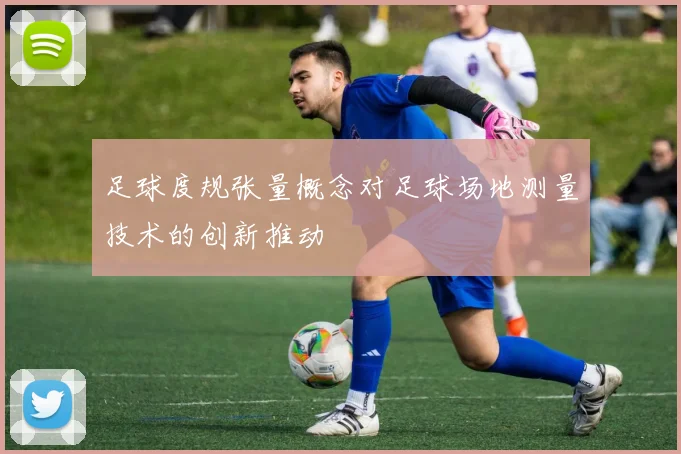 足球度规张量概念对足球场地测量技术的创新推动