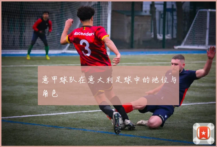 意甲球队在意大利足球中的地位与角色