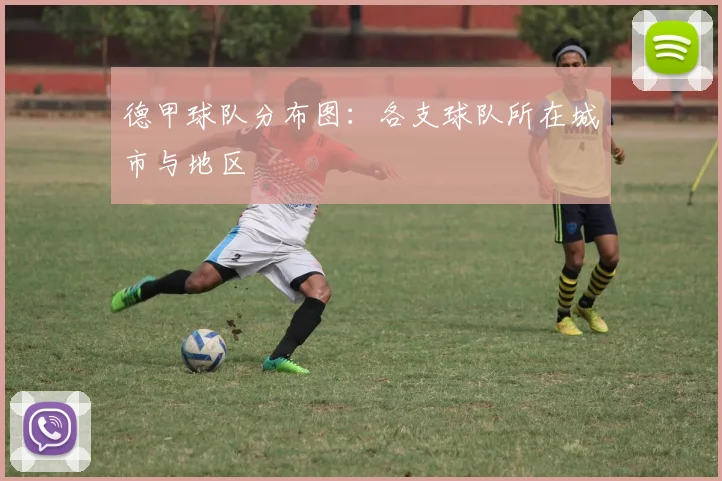 德甲球队分布图：各支球队所在城市与地区