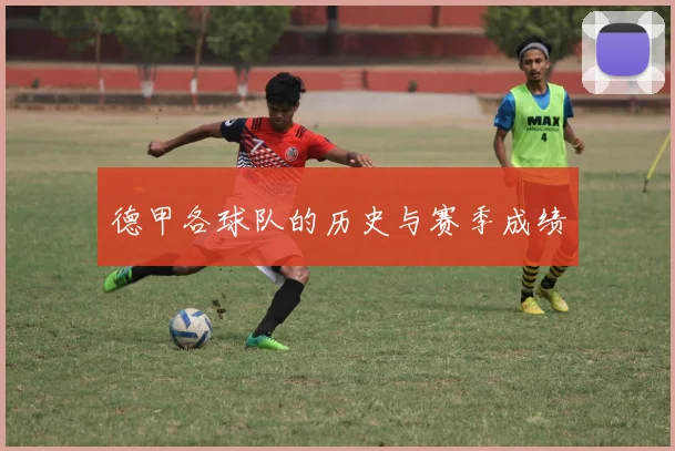 德甲各球队的历史与赛季成绩